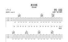 范玮琪《是非题》吉他谱_C调吉他弹唱谱