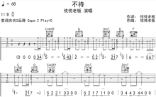 忱忱老板《不待》吉他谱_C调吉他弹唱谱