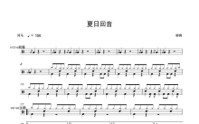 柳爽《夏日回音》鼓谱_架子鼓谱