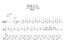 潘松和《青春之火》鼓谱_架子鼓谱_火力少年王主题曲2006版