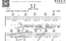 徐秉龙VS沈以诚《白羊》吉他谱_C调吉他弹唱谱