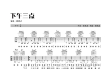 陈绮贞《下午三点》吉他谱_F调吉他弹唱谱