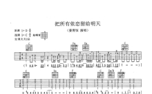 姜育恒《把所有依恋留给明天》吉他谱_C调吉他弹唱谱