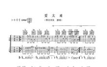 零点乐队《爱太难》吉他谱_D调吉他弹唱谱_双吉他版