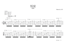 走音《恬绽》吉他谱_吉他独奏谱