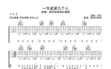 新学校废物合唱团《一生能爱几个人》吉他谱_G调吉他弹唱谱