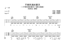 陈奕迅《不期而遇的夏天》吉他谱_C调吉他弹唱谱