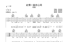 花姐《此情一直在心间》吉他谱_G调吉他弹唱谱