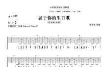 张凌枫《属于你的生日歌》吉他谱_C调吉他弹唱谱