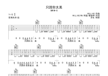 SWIN-S《只因你太美》吉他谱_G调吉他弹唱谱