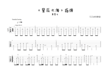 黄霄云《星辰大海》吉他谱_C调吉他独奏谱_指弹简单版