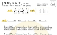 五月天《拥抱》_C调尤克里里谱 弹唱+独奏