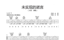 大军《未实现的诺言》吉他谱_C调吉他弹唱谱