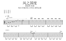 黄家伟《风之国度》吉他谱_吉他独奏谱