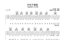 飞鱼出听《年轻不懂爱》吉他谱_C调吉他弹唱谱