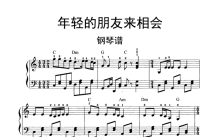 任雁《年轻的朋友来相会》钢琴谱