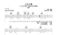 赵照《人生大事》吉他谱_C调吉他弹唱谱