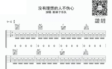 新裤子乐队《没有理想的人不伤心》吉他谱_C调吉他弹唱谱