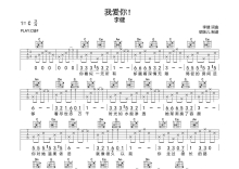 李健《我爱你！》吉他谱_C调吉他弹唱谱