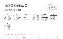 刘若英《继续给15岁的自己》吉他谱_G调吉他弹唱谱_和弦谱