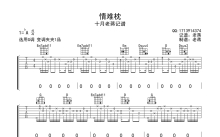 姜育恒《情难枕》吉他谱_G调吉他弹唱谱