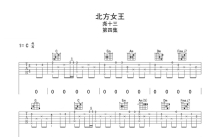 尧十三《北方女王》吉他谱_C调吉他弹唱谱