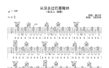 告五人《从没去过巴塞隆纳》吉他谱_C调吉他弹唱谱