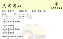 《只有可以》_尤克里里谱