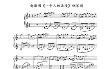 俞灏明《一个人的浪漫》钢琴谱