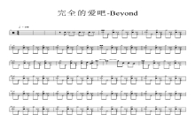 beyond《完全地爱吧》鼓谱_架子鼓谱