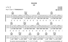 柳爽《高米南店》吉他谱_C调吉他弹唱谱