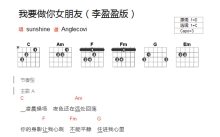 sunshine《我要做你女朋友》吉他谱_C调吉他弹唱谱_和弦谱