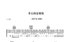 张学友《多么的需要你》吉他谱_F调吉他弹唱谱