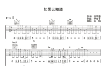 齐秦《如果云知道》吉他谱_C调吉他弹唱谱