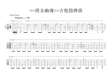 《倩女幽魂》吉他谱_吉他独奏谱