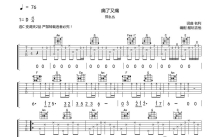 郑夭夭《痛了又痛》吉他谱_C调吉他弹唱谱