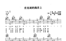 《在宽阔的海洋上》吉他谱_C调吉他弹唱谱