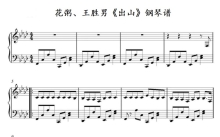 花粥、王胜男《出山》钢琴谱