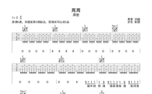 周密《周周》吉他谱_C调吉他弹唱谱