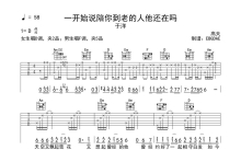 于洋《一开始说陪你到老的人他还在吗》吉他谱_C调吉他弹唱谱