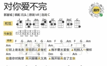 郭富城《对你爱不完》_尤克里里谱