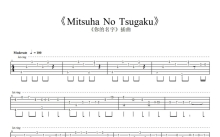 你的名字《Mitsuha No Tsugaku》吉他谱_吉他独奏谱