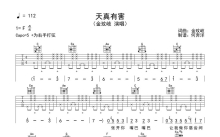 金玟岐《天真有害》吉他谱_C调吉他弹唱谱