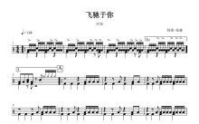 许嵩《飞驰于你》鼓谱_架子鼓谱