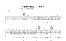 费玉清《一剪梅》吉他谱_G调吉他独奏谱