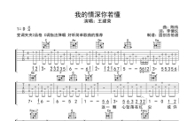 王建荣《我的情深你若懂》吉他谱_C调吉他弹唱谱