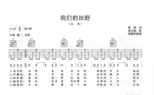 儿童歌曲《我们的田野》吉他谱_C调吉他弹唱谱