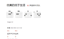 声音碎片乐队《优美的低于生活》吉他谱_A调吉他弹唱谱_和弦谱