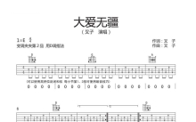叉子《大爱无疆》吉他谱_D调吉他弹唱谱