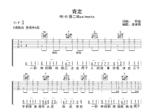 RE-D/是二哈ya/masta《肯定》吉他谱_C调吉他弹唱谱